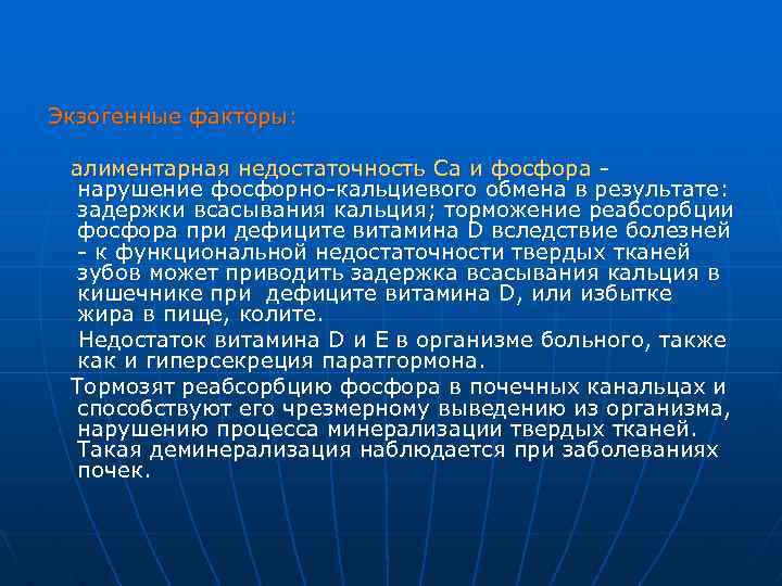 Экзогенные факторы: алиментарная недостаточность Са и фосфора - нарушение фосфорно-кальциевого обмена в результате: задержки