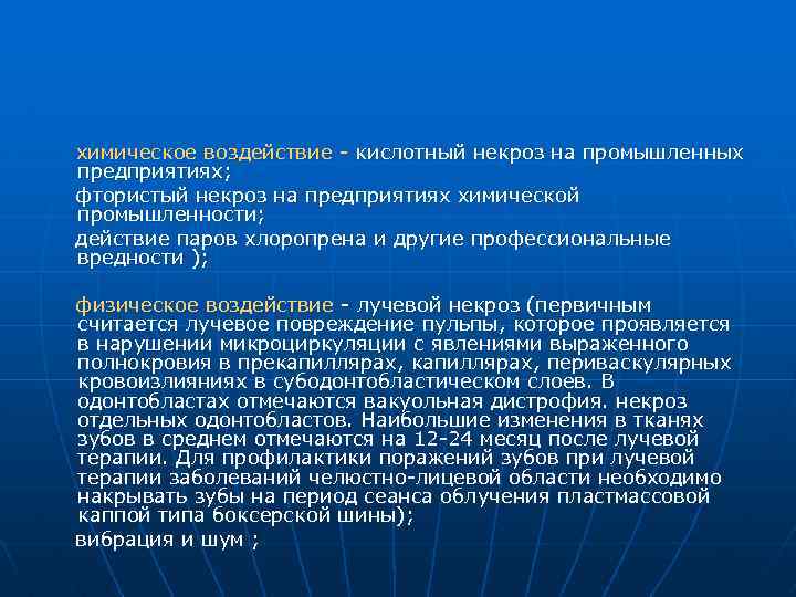  химическое воздействие - кислотный некроз на промышленных предприятиях; фтористый некроз на предприятиях химической