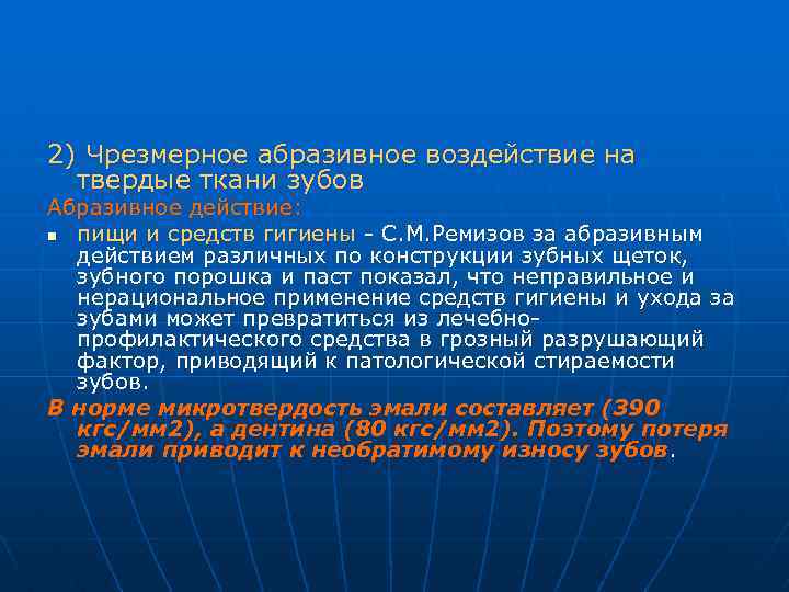 2) Чрезмерное абразивное воздействие на твердые ткани зубов Абразивное действие: n пищи и средств