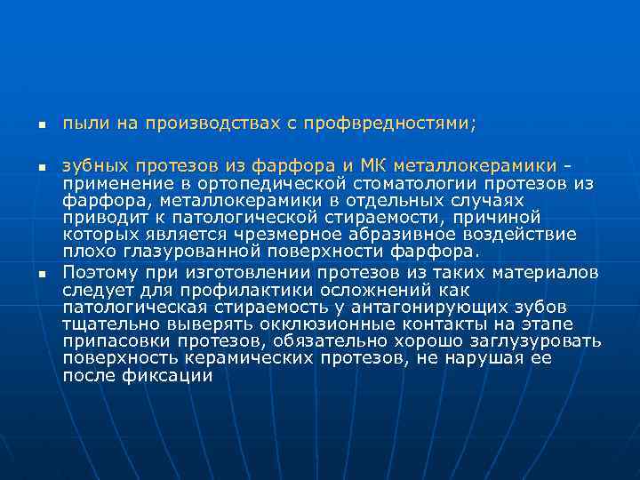 n n n пыли на производствах с профвредностями; зубных протезов из фарфора и МК