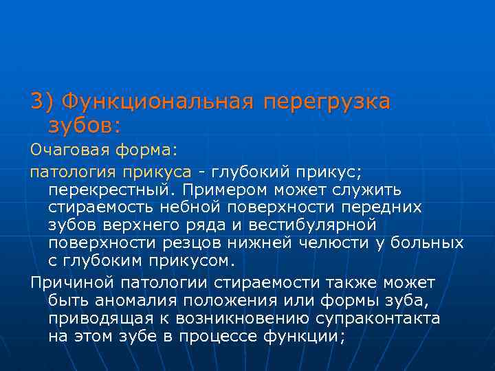 3) Функциональная перегрузка зубов: Очаговая форма: патология прикуса - глубокий прикус; перекрестный. Примером может