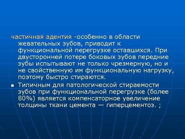 частичная адентия -особенно в области жевательных зубов, приводит к функциональной перегрузке оставшихся. При двусторонней