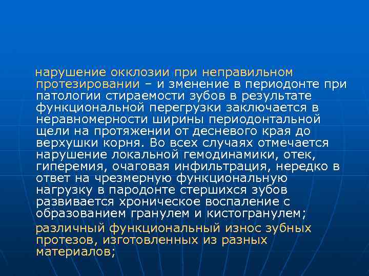  нарушение окклозии при неправильном протезировании – и зменение в периодонте при патологии стираемости