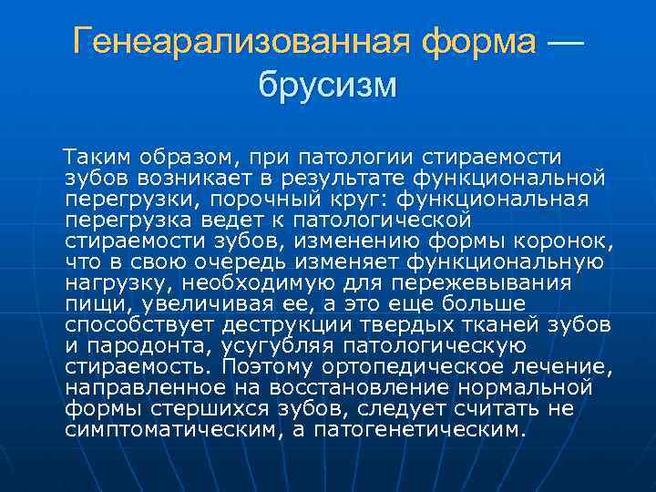 Генеарализованная форма — брусизм Таким образом, при патологии стираемости зубов возникает в результате функциональной