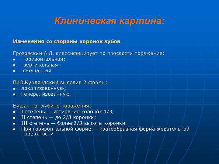 Клиническая картина: Изменения со стороны коронок зубов Грозовский А. Л. классифицирует по плоскости поражения: