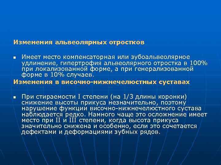 Изменения альвеолярных отростков Имеет место компенсаторная или зубоальвеолярное удлинение, гипертрофия альвеолярного отростка в 100%