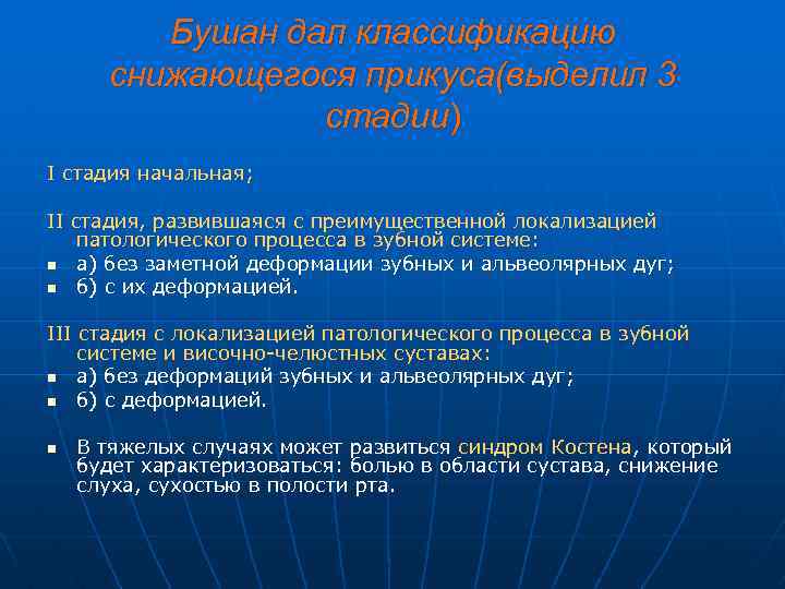 Бушан дал классификацию снижающегося прикуса(выделил 3 стадии) I стадия начальная; II стадия, развившаяся с