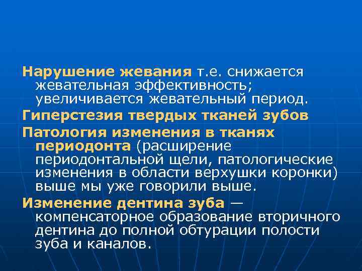 Нарушение жевания т. е. снижается жевательная эффективность; увеличивается жевательный период. Гиперстезия твердых тканей зубов