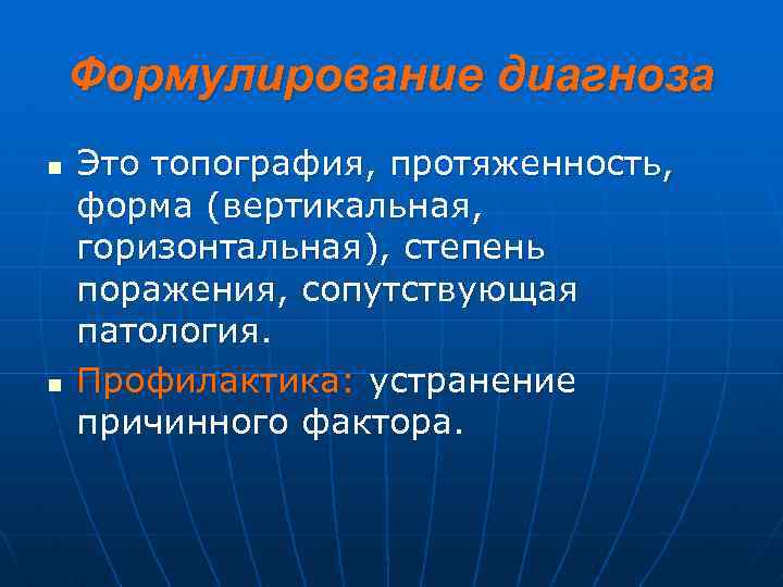 Формулирование диагноза n n Это топография, протяженность, форма (вертикальная, горизонтальная), степень поражения, сопутствующая патология.