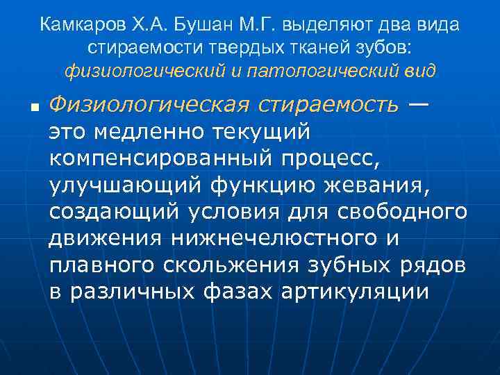 Камкаров Х. А. Бушан М. Г. выделяют два вида стираемости твердых тканей зубов: физиологический