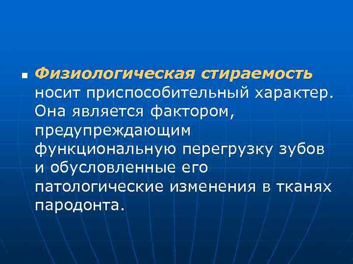 n Физиологическая стираемость носит приспособительный характер. Она является фактором, предупреждающим функциональную перегрузку зубов и