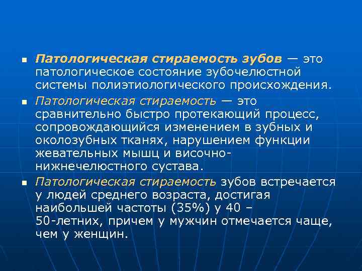 n n n Патологическая стираемость зубов — это патологическое состояние зубочелюстной системы полиэтиологического происхождения.