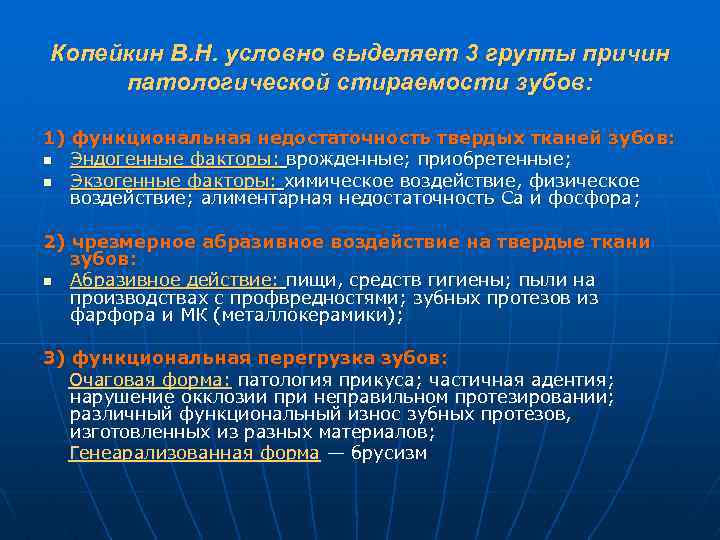 Копейкин В. Н. условно выделяет 3 группы причин патологической стираемости зубов: 1) функциональная недостаточность