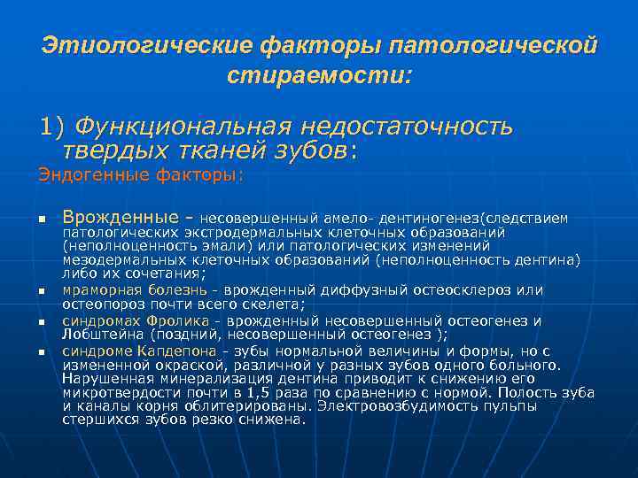 Этиологические факторы патологической стираемости: 1) Функциональная недостаточность твердых тканей зубов: Эндогенные факторы: n n