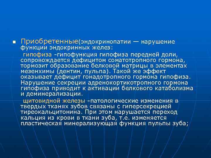 n Приобретенные(эндокринопатии — нарушение функции эндокринных желез: гипофиза -гипофункция гипофиза передней доли, сопровождается дефицитом