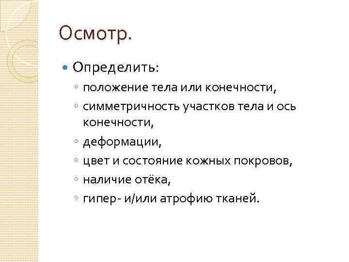 Осмотр. Определить: ◦ положение тела или конечности, ◦ симметричность участков тела и ось конечности,