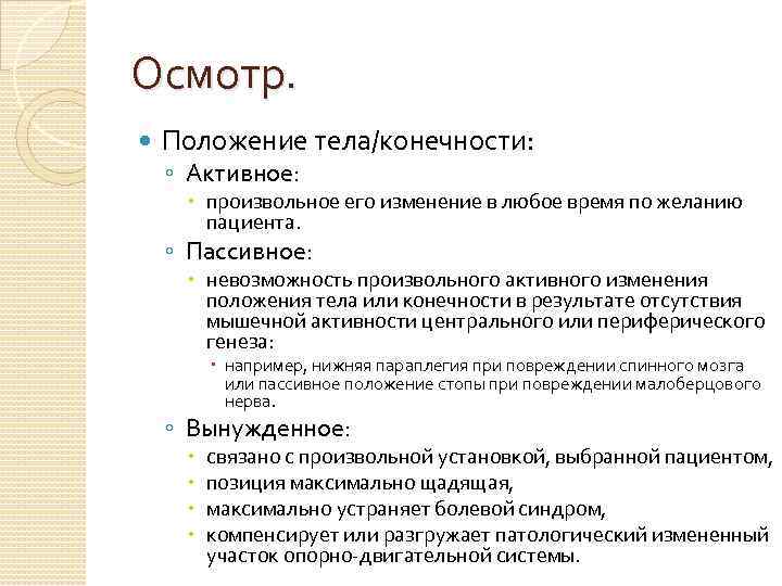 Осмотр. Положение тела/конечности: ◦ Активное: произвольное его изменение в любое время по желанию пациента.