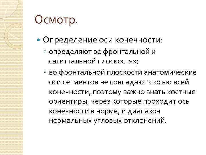 Осмотр. Определение оси конечности: ◦ определяют во фронтальной и сагиттальной плоскостях; ◦ во фронтальной