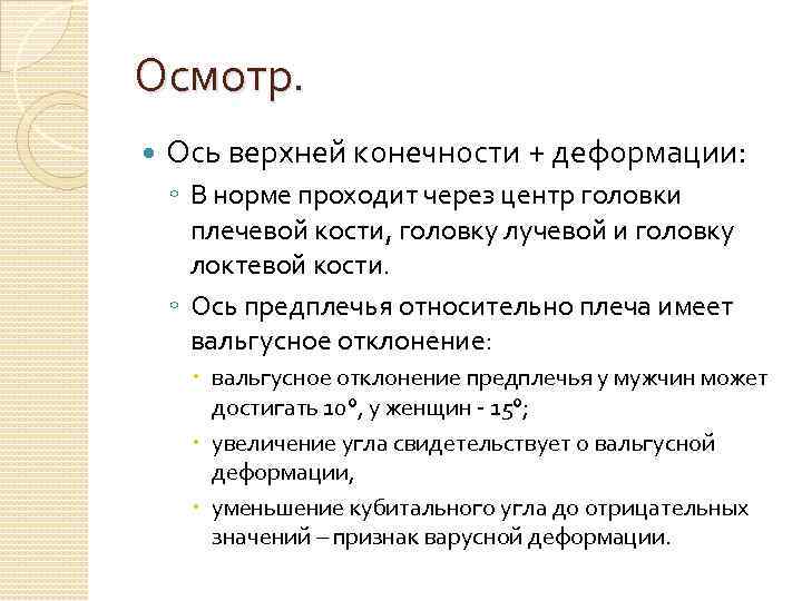 Осмотр. Ось верхней конечности + деформации: ◦ В норме проходит через центр головки плечевой