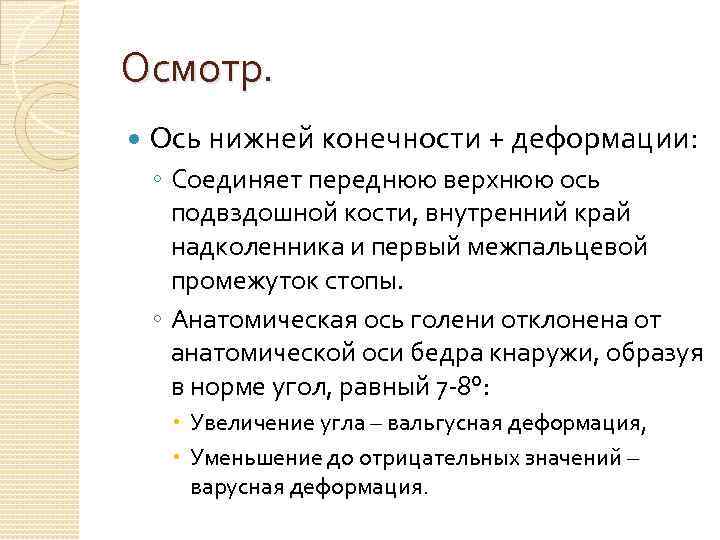 Осмотр. Ось нижней конечности + деформации: ◦ Соединяет переднюю верхнюю ось подвздошной кости, внутренний