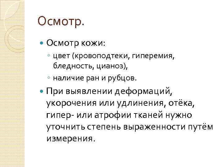 Осмотр кожи: ◦ цвет (кровоподтеки, гиперемия, бледность, цианоз), ◦ наличие ран и рубцов. При