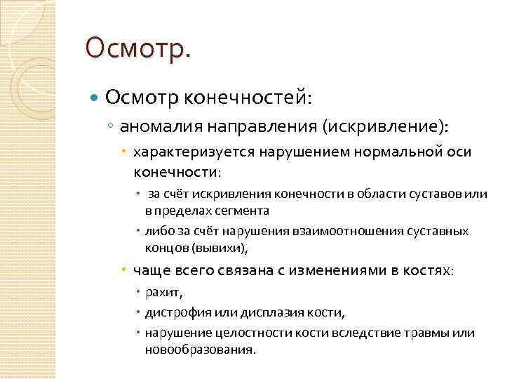 Осмотр конечностей: ◦ аномалия направления (искривление): характеризуется нарушением нормальной оси конечности: за счёт искривления