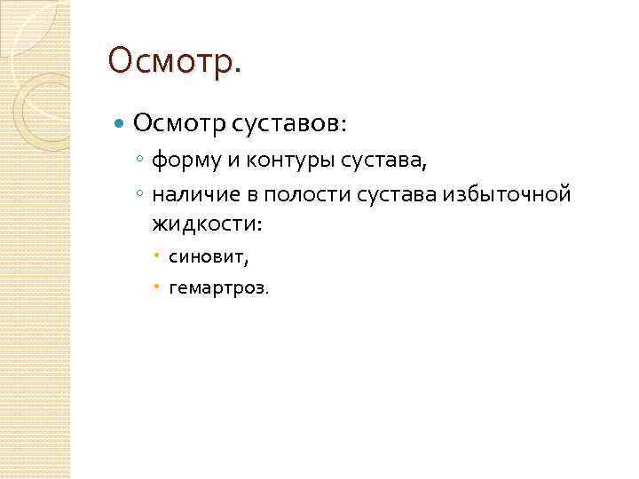 Осмотр суставов: ◦ форму и контуры сустава, ◦ наличие в полости сустава избыточной жидкости: