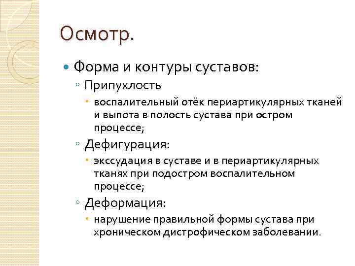 Осмотр. Форма и контуры суставов: ◦ Припухлость воспалительный отёк периартикулярных тканей и выпота в