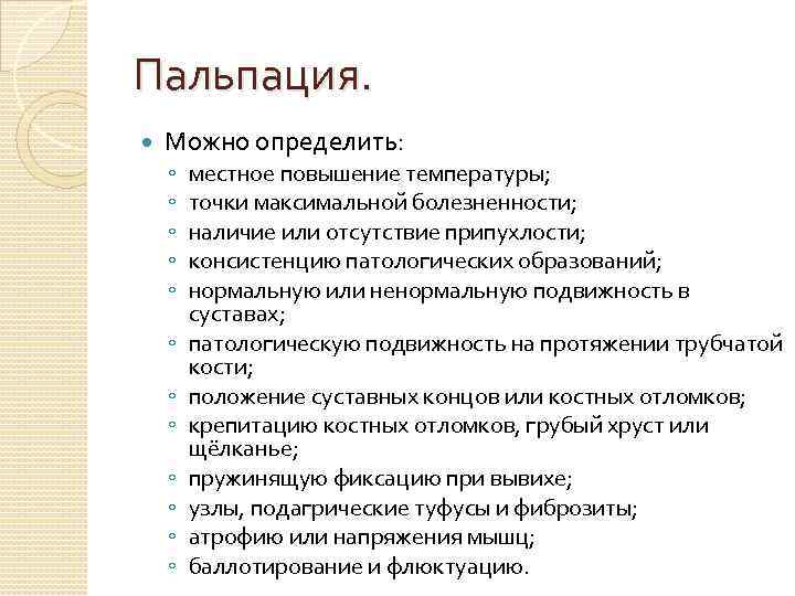 Пальпация. Можно определить: ◦ ◦ ◦ местное повышение температуры; точки максимальной болезненности; наличие или