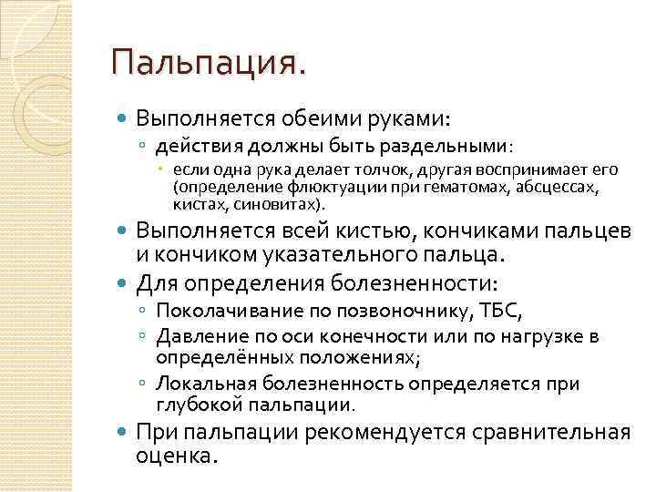Пальпация. Выполняется обеими руками: ◦ действия должны быть раздельными: если одна рука делает толчок,