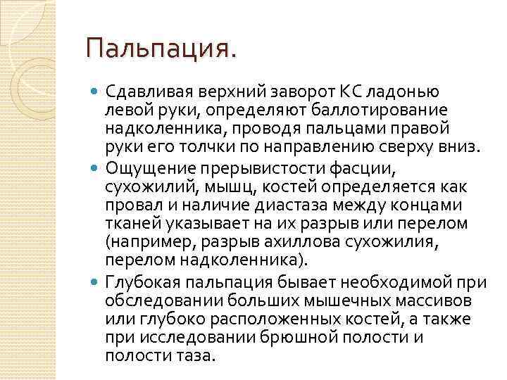 Пальпация. Сдавливая верхний заворот КС ладонью левой руки, определяют баллотирование надколенника, проводя пальцами правой