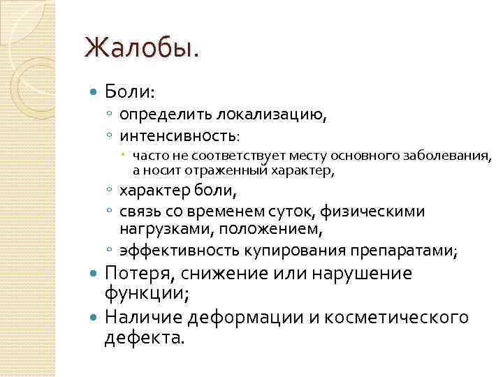 Жалобы. Боли: ◦ определить локализацию, ◦ интенсивность: часто не соответствует месту основного заболевания, а