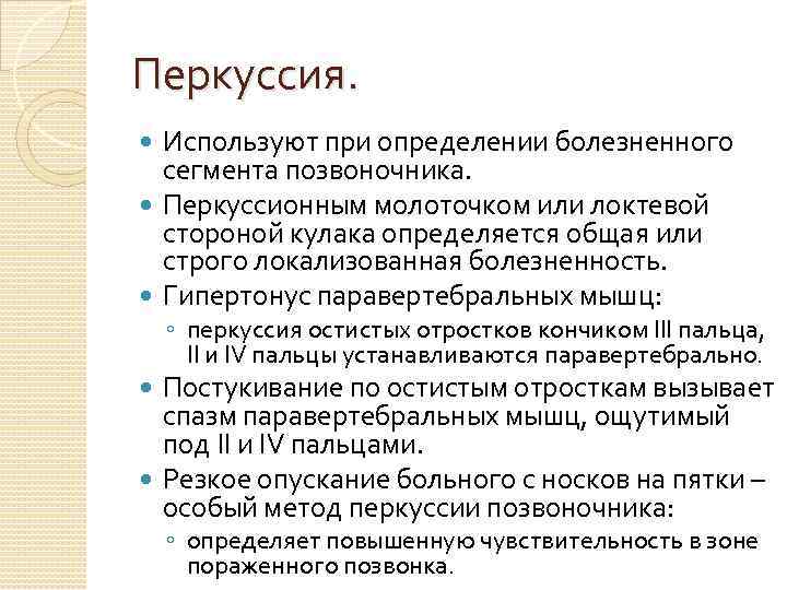 Перкуссия. Используют при определении болезненного сегмента позвоночника. Перкуссионным молоточком или локтевой стороной кулака определяется