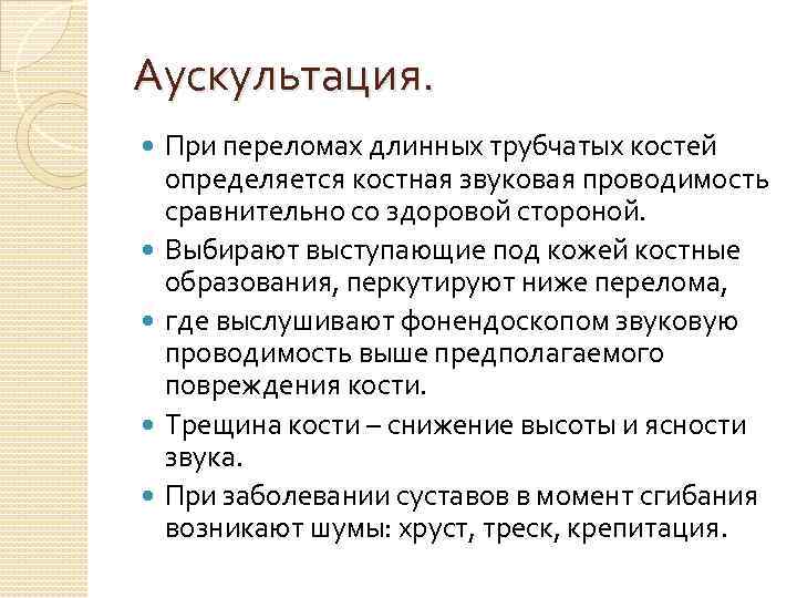 Аускультация. При переломах длинных трубчатых костей определяется костная звуковая проводимость сравнительно со здоровой стороной.
