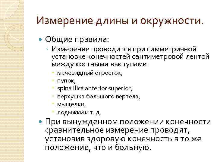 Измерение длины и окружности. Общие правила: ◦ Измерение проводится при симметричной установке конечностей сантиметровой