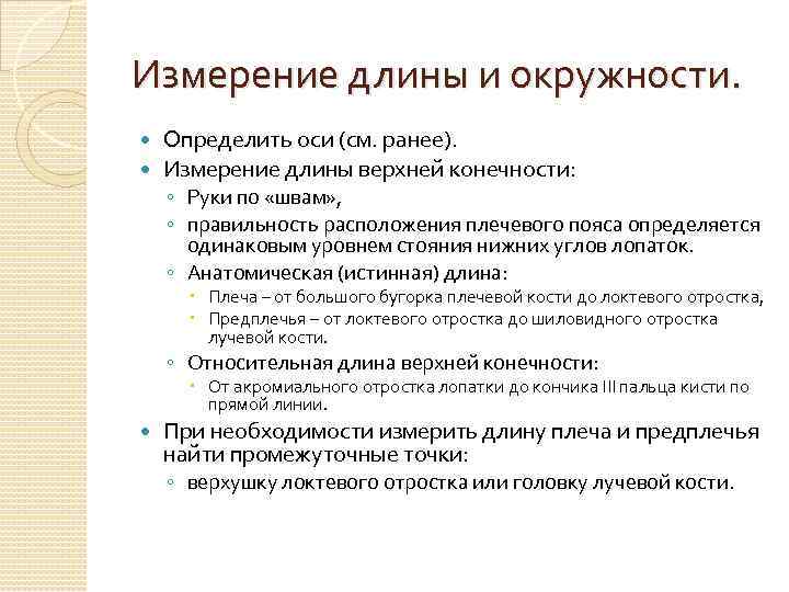 Измерение длины и окружности. Определить оси (см. ранее). Измерение длины верхней конечности: ◦ Руки