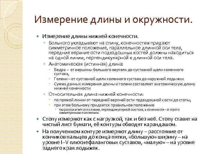 Измерение длины и окружности. Измерение длины нижней конечности. ◦ Больного укладывают на спину, конечностям