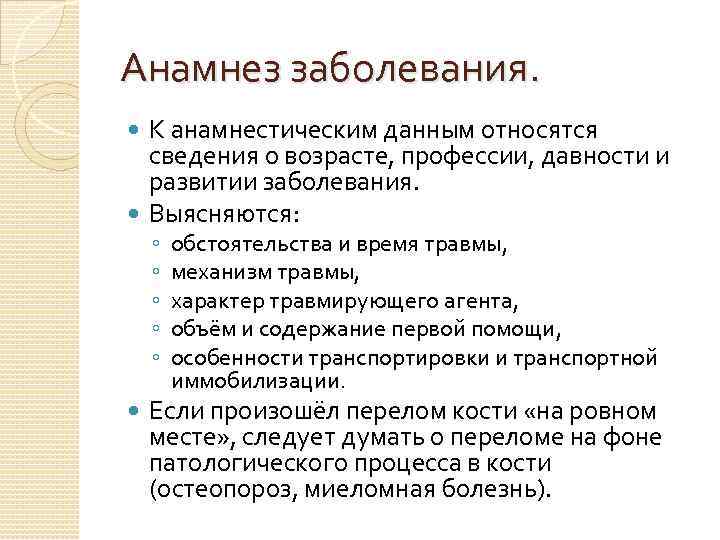 Анамнез заболевания. К анамнестическим данным относятся сведения о возрасте, профессии, давности и развитии заболевания.