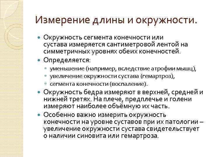 Измерение длины и окружности. Окружность сегмента конечности или сустава измеряется сантиметровой лентой на симметричных