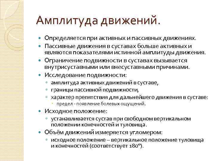 Амплитуда движений. Определяется при активных и пассивных движениях. Пассивные движения в суставах больше активных