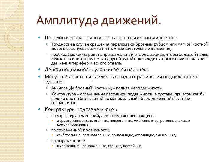 Амплитуда движений. Патологическая подвижность на протяжении диафизов: ◦ Трудности в случае сращения перелома фиброзным