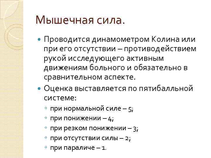 Мышечная сила. Проводится динамометром Колина или при его отсутствии – противодействием рукой исследующего активным