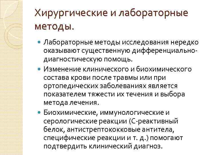 Хирургические и лабораторные методы. Лабораторные методы исследования нередко оказывают существенную дифференциальнодиагностическую помощь. Изменение клинического