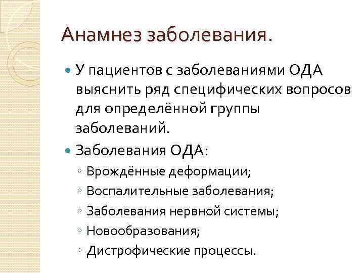 Анамнез заболевания. У пациентов с заболеваниями ОДА выяснить ряд специфических вопросов для определённой группы