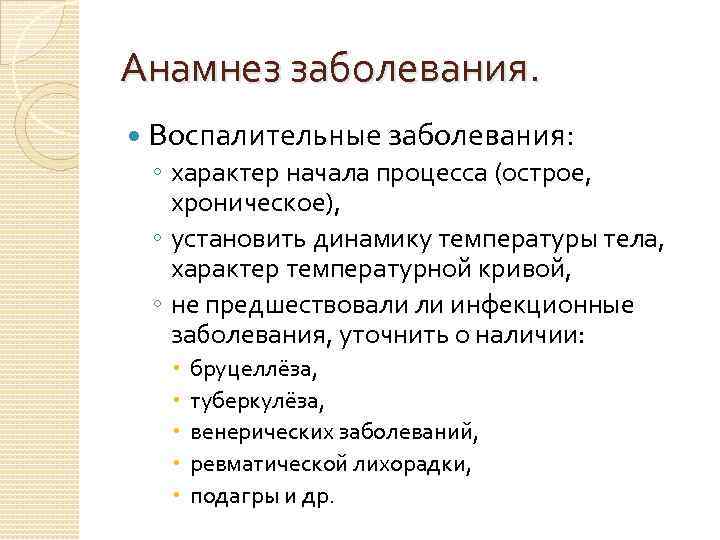 Анамнез заболевания. Воспалительные заболевания: ◦ характер начала процесса (острое, хроническое), ◦ установить динамику температуры