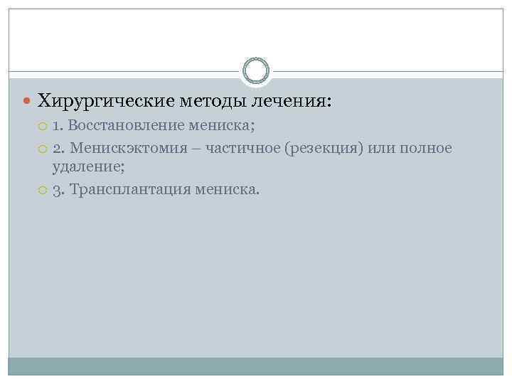  Хирургические методы лечения: 1. Восстановление мениска; 2. Менискэктомия – частичное (резекция) или полное