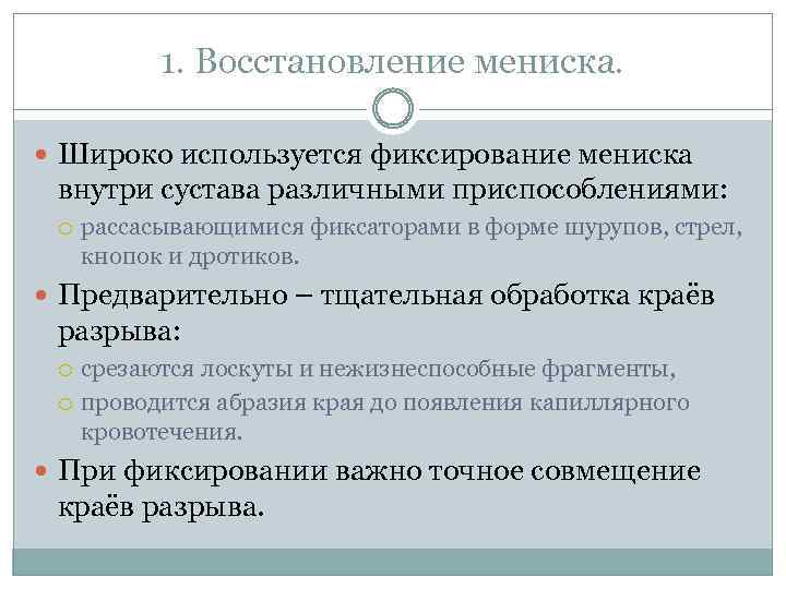 1. Восстановление мениска. Широко используется фиксирование мениска внутри сустава различными приспособлениями: рассасывающимися фиксаторами в