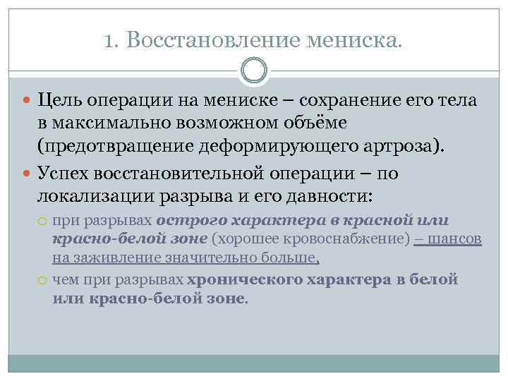 1. Восстановление мениска. Цель операции на мениске – сохранение его тела в максимально возможном