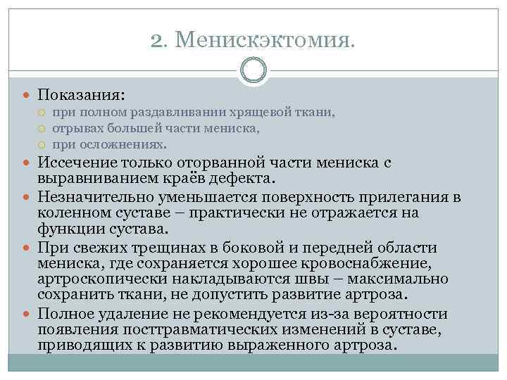 2. Менискэктомия. Показания: при полном раздавливании хрящевой ткани, отрывах большей части мениска, при осложнениях.