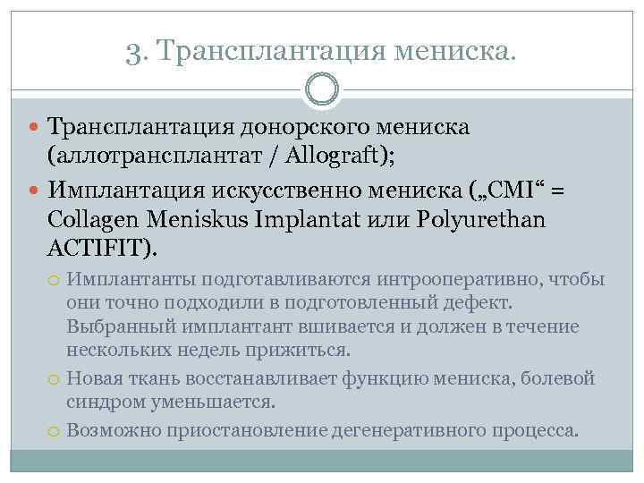 3. Трансплантация мениска. Трансплантация донорского мениска (аллотрансплантат / Allograft); Имплантация искусственно мениска („CMI“ =